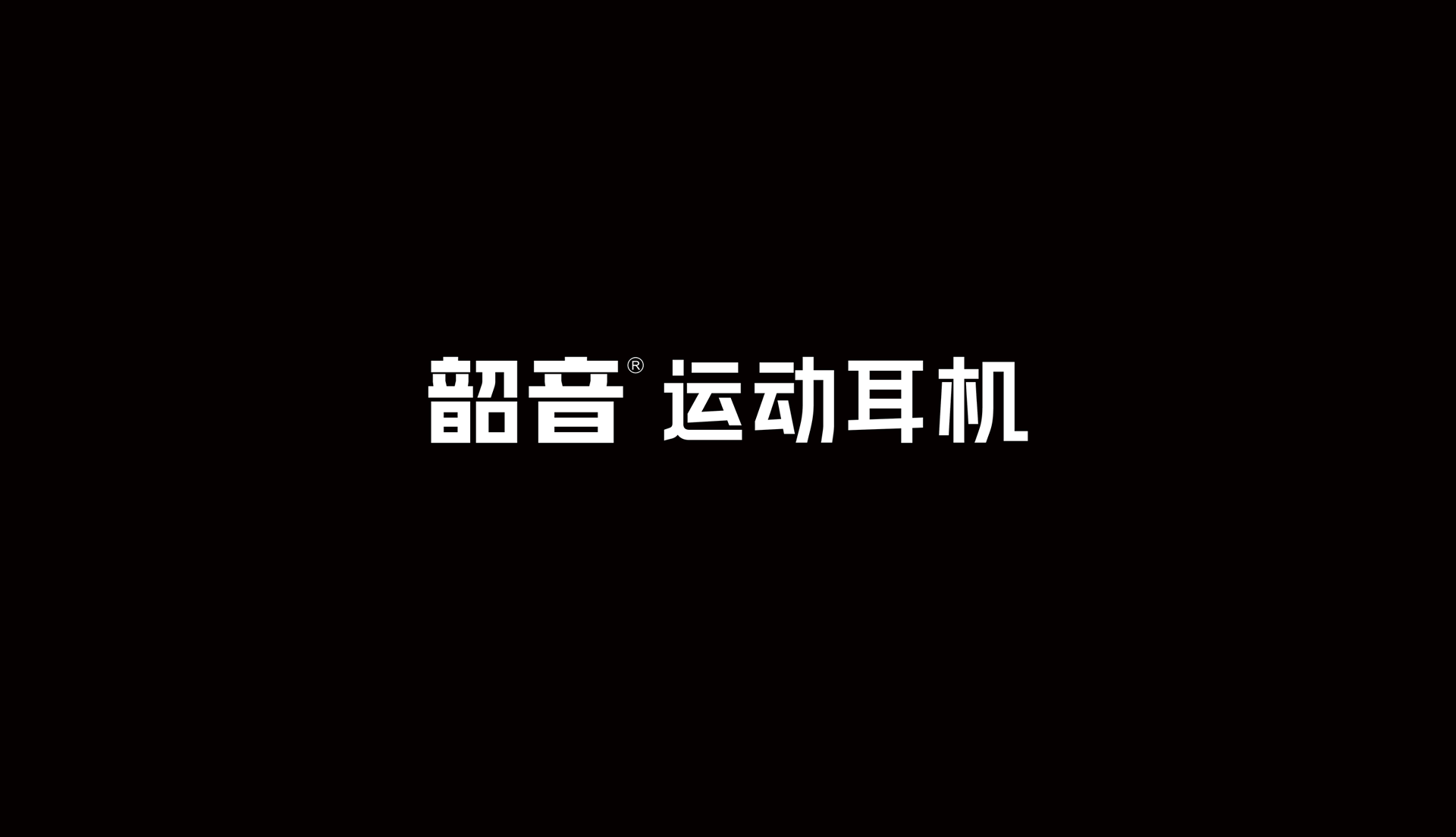 韶音LOGO設(shè)計(jì)